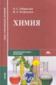 Габриелян. Химия. Учебник.