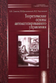 Советов. Теоретические основы автоматизированного управления. Учебник д/студентов.