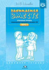 Нищева. Занимаемся вместе. Старшая логопедическая группа. Домашняя тетрадь. Часть 1. (ФГОС)