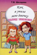 Шклярова. Как я учила мою девочку таблице умножения.
