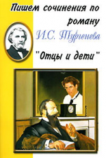 Пишем сочинения по роману Тургенева 