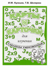 Кулешов. Карты и карточки для изучения таблицы умножения.