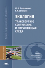 Трофименко. Экология. Транспортное сооружение и окружающая среда. Уч. пос.