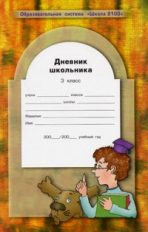 Дневник школьника. 3 кл. Школа 2100. (ФГОС)