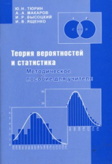 Тюрин. Теория вероятностей и статистика. Мет. пос. для учителей.