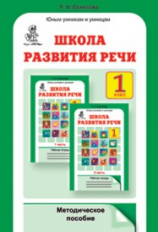 Соколова. Школа развития речи. Методика. 1 кл. (ФГОС)