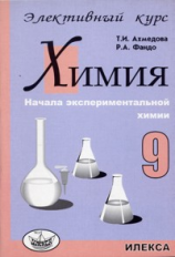 Ахмедова. Химия 9 кл. Элективный курс.