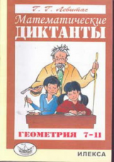 Левитас. Математические диктанты. Геометрия 7-11 кл.