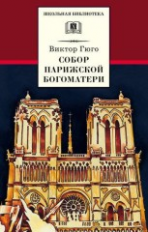 Гюго. Собор Парижской Богоматери. (роман).