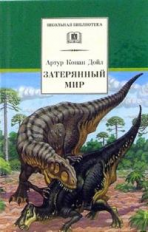 Дойл. Затерянный мир. Марракотова бездна. Повести и четыре остросюжетных рассказа.