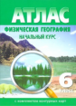 Атлас. Физическая география 6 кл. (с контурными картами). С изменениями.