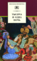 Тысяча и одна ночь. Арабские сказки.