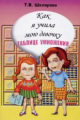 Шклярова. Как я учила мою девочку таблице умножения.