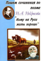 Пишем сочинения по поэме Некрасова "Кому на Руси жить хорошо"