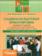 Воронкова. Социально-бытовая ориентировка учащихся 5-9 кл в специальной (коррекц.) общеобр. школе VI