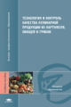 Литвинова. Технология и контроль качества кулинарной продукции из картофеля. Овощей. Грибов. Уч. пос