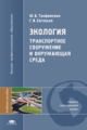 Трофименко. Экология. Транспортное сооружение и окружающая среда. Уч. пос.