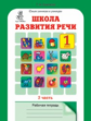 Соколова. Школа развития речи. Р/т. 1 кл. В 2-х ч. Ч.2 (ФГОС)