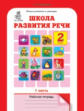 Соколова. Школа развития речи. Р/т. 2 кл. В 2-х ч. Ч.1 (ФГОС)