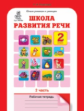 Соколова. Школа развития речи. Р/т. 2 кл. В 2-х ч. Ч.2 (ФГОС)