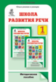 Соколова. Школа развития речи. Методика. 1 кл. (ФГОС)