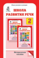 Соколова. Школа развития речи. Методика. 2 кл. (ФГОС)