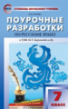 ПШУ Русский язык 7 кл. к УМК Баранова. (ФГОС) /Егорова.