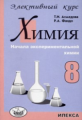 Ахмедова. Химия 8 кл. Элективный курс.