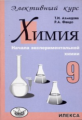 Ахмедова. Химия 9 кл. Элективный курс.
