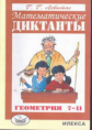 Левитас. Математические диктанты. Геометрия 7-11 кл.
