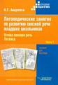 Андреева. Логопедические занятия по разв. связной речи млад. школьн. В 3-х ч. Ч.1. Устная связная ре