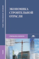 Бакушева. Экономика строительной отрасли. Учебник д/СПО.