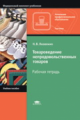 Яковенко. Товароведение непродовольственных товаров. Р/т. Уч. пос. д/НПО