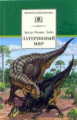 Дойл. Затерянный мир. Марракотова бездна. Повести и четыре остросюжетных рассказа.
