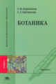 Барабанов. Ботаника. Учебник.