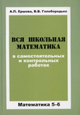 Ершова. Вся школьная математика в сам. и контр. работах. 5-6 кл.