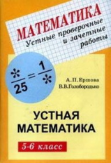 Ершова. Устные проверочные и зачетные работы по математике 5-6 кл.