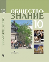 Боголюбов. Обществознание 10 кл. Профильный уровень. Учебное пособие.