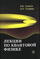 Суханов. Лекции по квантовой физике. Уч. пос. д/ВУЗов.
