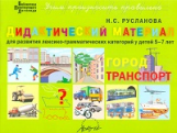 Русланова. Дидактический материал. Город, транспорт. Для  развития лексико-грамматических категорий