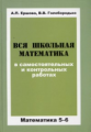 Ершова. Вся школьная математика в сам. и контр. работах. 5-6 кл.