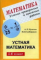 Ершова. Устные проверочные и зачетные работы по математике 5-6 кл.