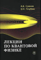 Суханов. Лекции по квантовой физике. Уч. пос. д/ВУЗов.