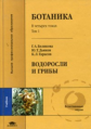 Белякова. Ботаника. В4т. Т.1. Водоросли и грибы. Уч. д/ВУЗов.