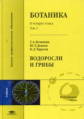 Белякова. Ботаника. В 4т. Т.2. Водоросли и грибы. Уч. д/ВУЗов.