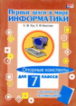 Бокучава. Первые шаги в мире информатики. Опорные конспекты. 7 кл. (+ вклад).