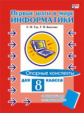 Бокучава. Первые шаги в мире информатики. Опорные конспекты. 8 кл. (+ вклад).