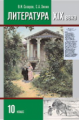 Сахаров. Литература XIX в. Хрестоматия 10 кл. В 2-ч. Ч.1 / Зинин.