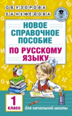 Узорова. Новое справочное пособие по рус. яз. 1 кл.