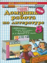 ДР Коровина. Литература 8 кл. ( к новому учебнику). / Тищенко. (ФГОС).